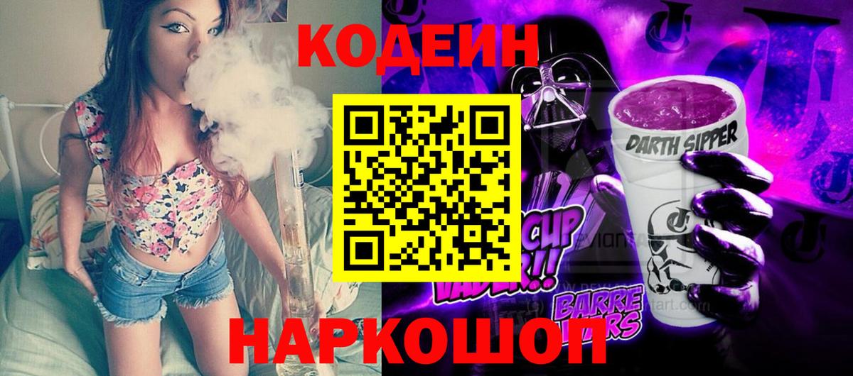 Кодеин напиток Lean (лин)  Кодеин Purple Drank  Вход с VPN  Семёнов 
