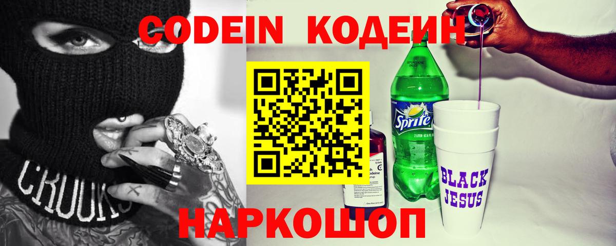 Кодеин напиток Lean (лин) Семёнов